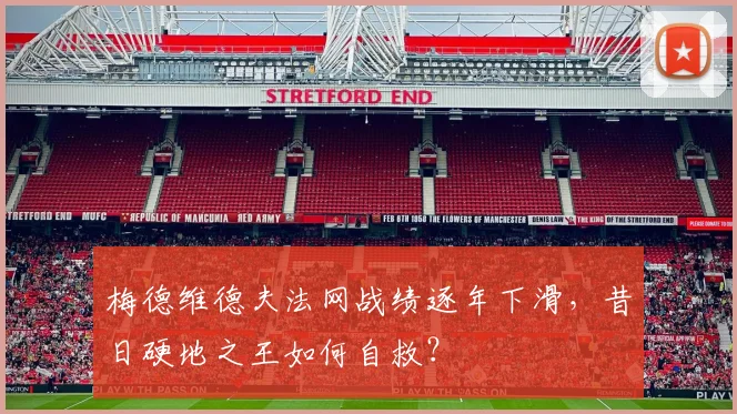 梅德维德夫法网战绩逐年下滑,昔日硬地之王如何自救?