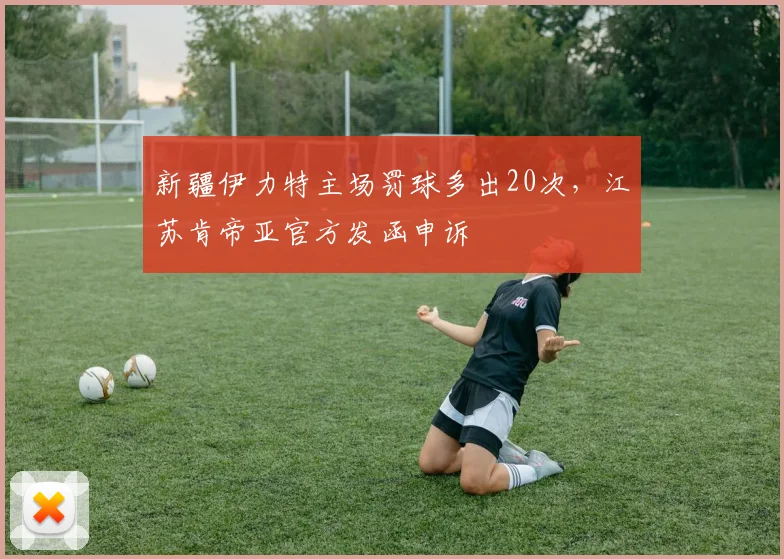 新疆伊力特主场罚球多出20次,江苏肯帝亚官方发函申诉