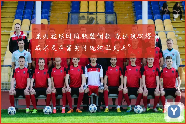 康利控球时间联盟倒数 森林狼双塔战术是否需要传统控卫支点？