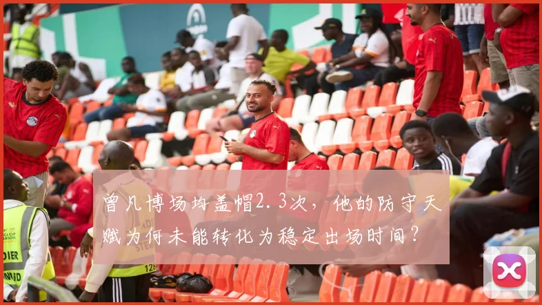 曾凡博场均盖帽2.3次，他的防守天赋为何未能转化为稳定出场时间？