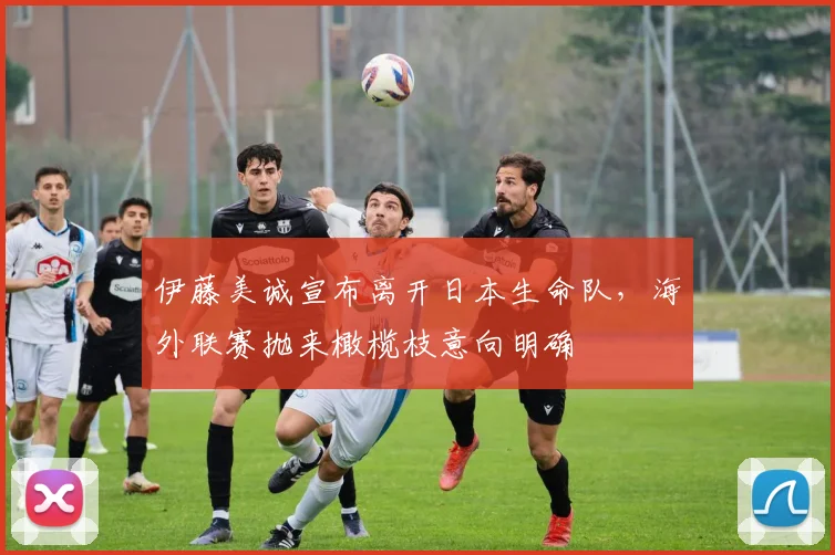 伊藤美诚宣布离开日本生命队，海外联赛抛来橄榄枝意向明确